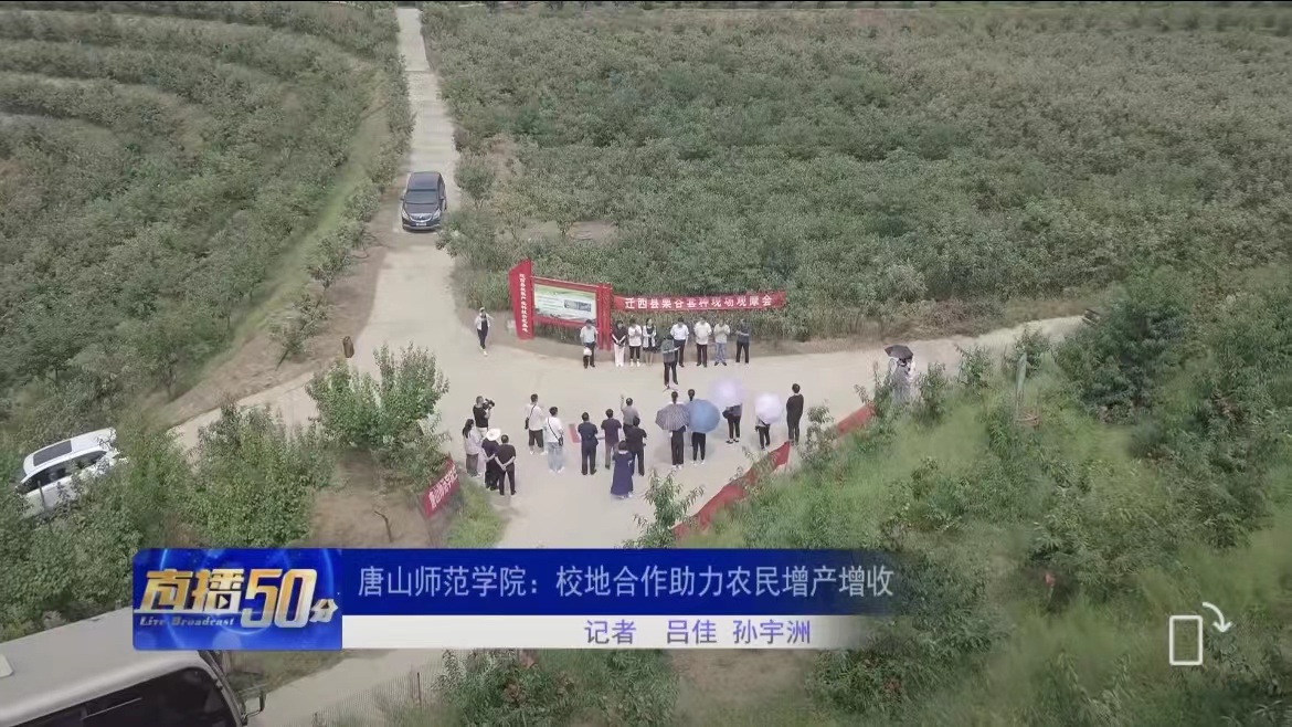 《唐山直播50分》——伟德国际victor1946官网：校地合作助力农民增产增收