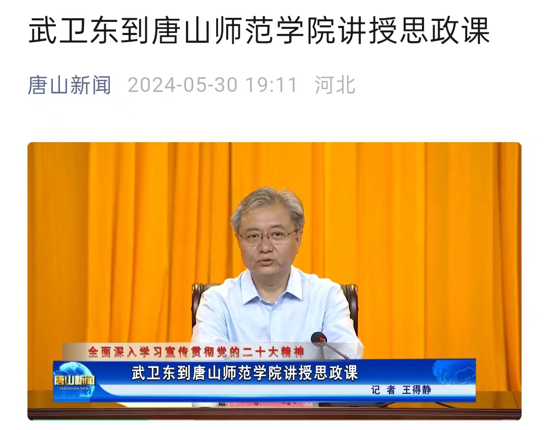 《唐山新闻》——武卫东到伟德国际victor1946官网讲授思政课