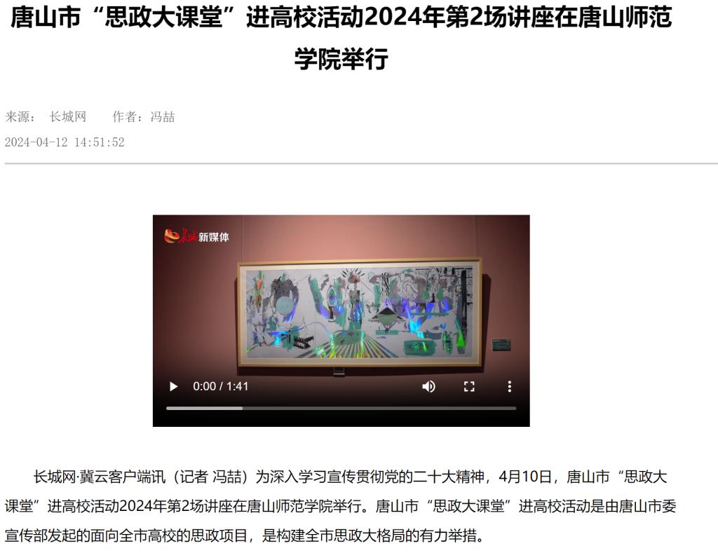 《长城网》《唐山新闻》《唐山频道》《冀云》《学习强国》——唐山市“思政大课堂”进高校活动2024年第2场讲座在伟德国际victor1946官网举行