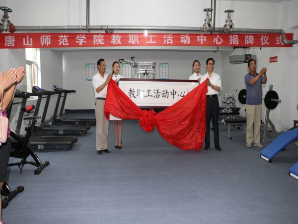 伟德举办教师活动中心揭牌仪式