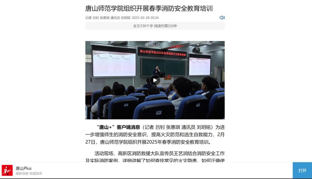 《唐山Plus》《环渤海新闻网》——伟德国际victor1946官网组织开展春季消防安全教育培训