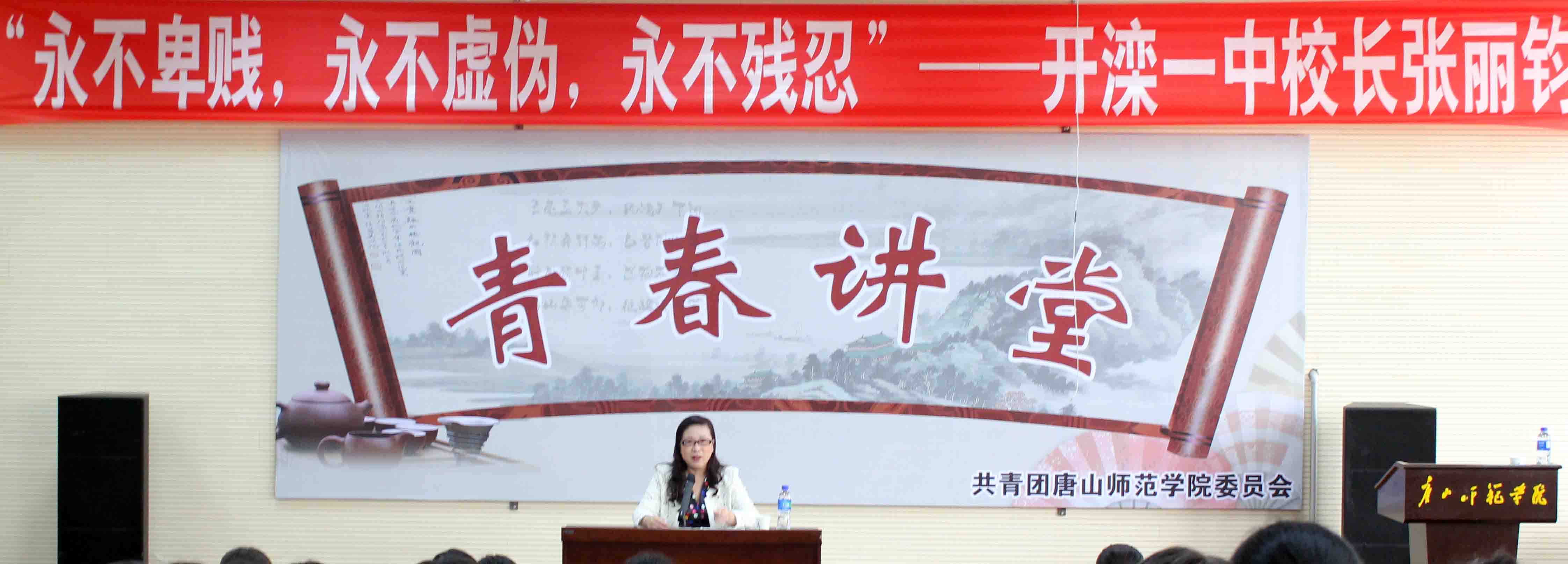 开滦一中校长张丽钧做客伟德“青春大讲堂”