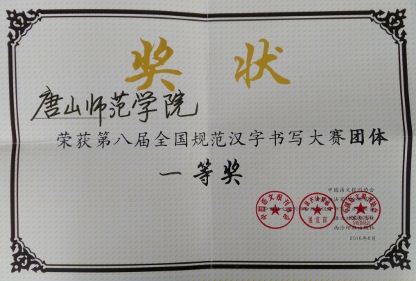 伟德荣获全国规范汉字书写大赛团体一等奖