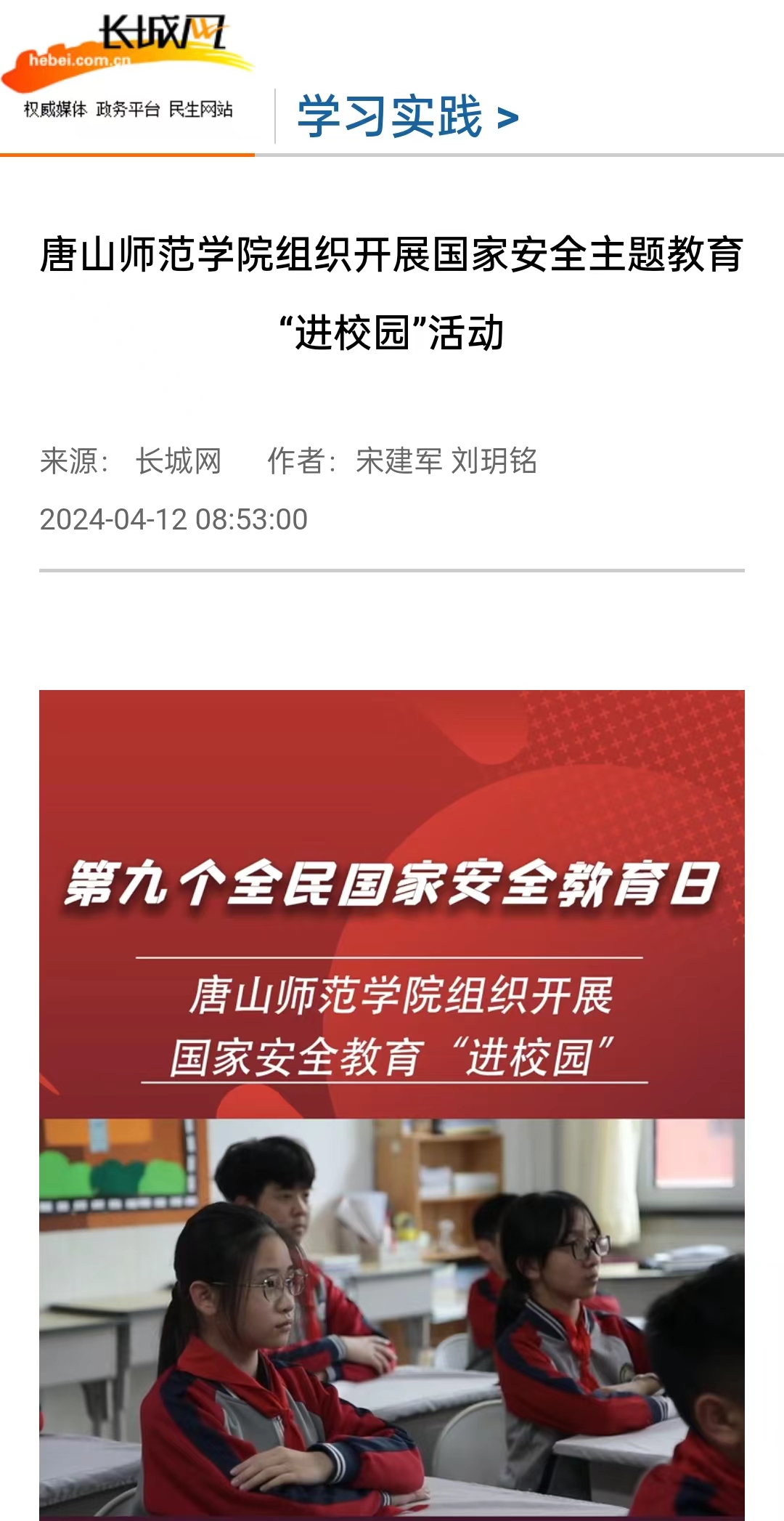 《长城网》《唐山直播50分》《冀云》《学习强国》——伟德国际victor1946官网组织开展国家安全主题教育“进校园”活动