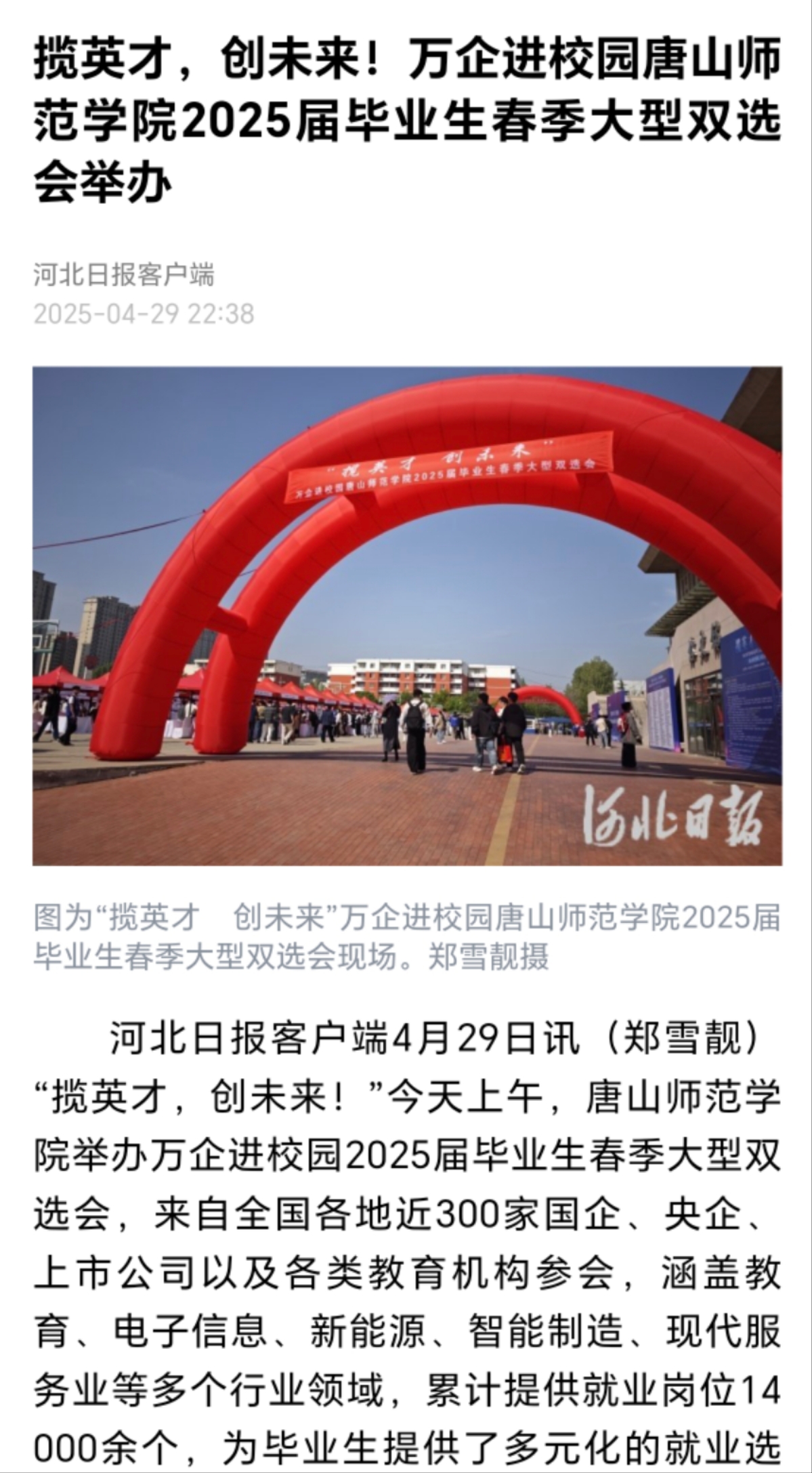 《河北日报》《唐山广播电视台》——伟德国际victor1946官网举办万企进校园2025届毕业生春季大型双选会